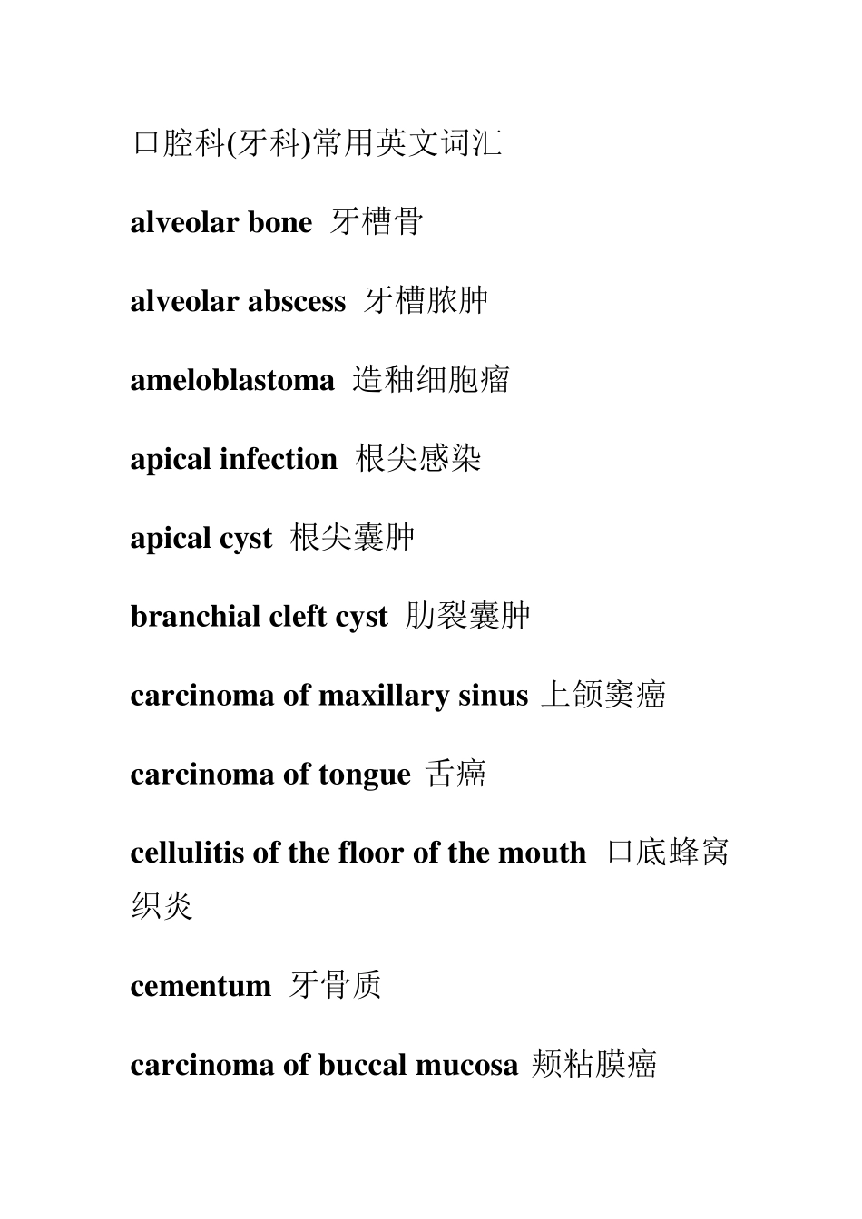 口腔科(牙科)常用英文词汇_第1页
