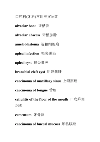 口腔科(牙科)常用英文词汇