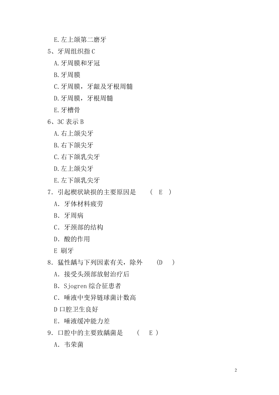 口腔科三基考试试题及答案汇总_第2页