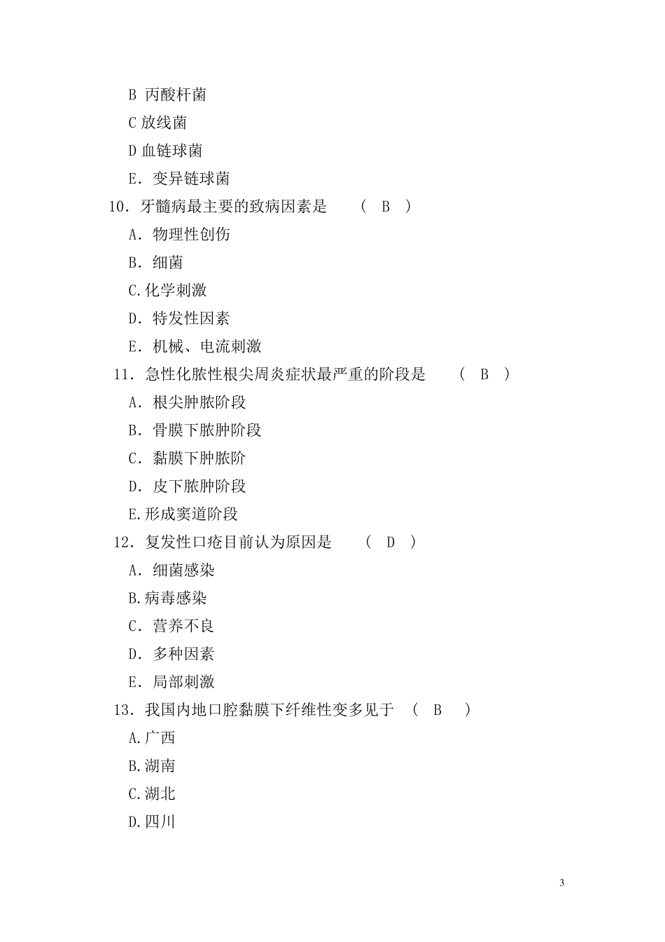口腔科三基考试试题及答案汇总_第3页