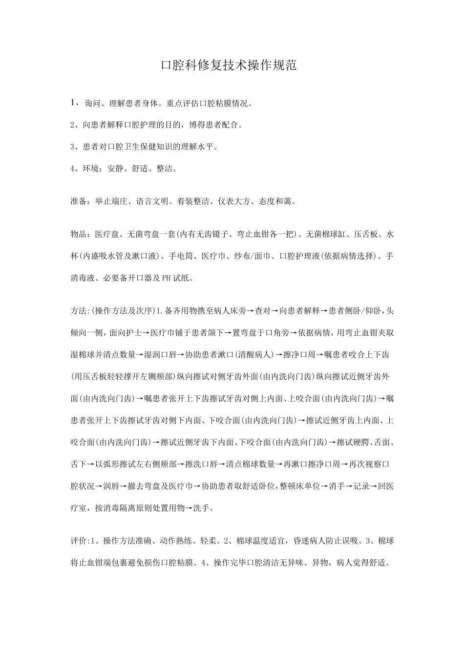 口腔科修复技术操作规范_第1页