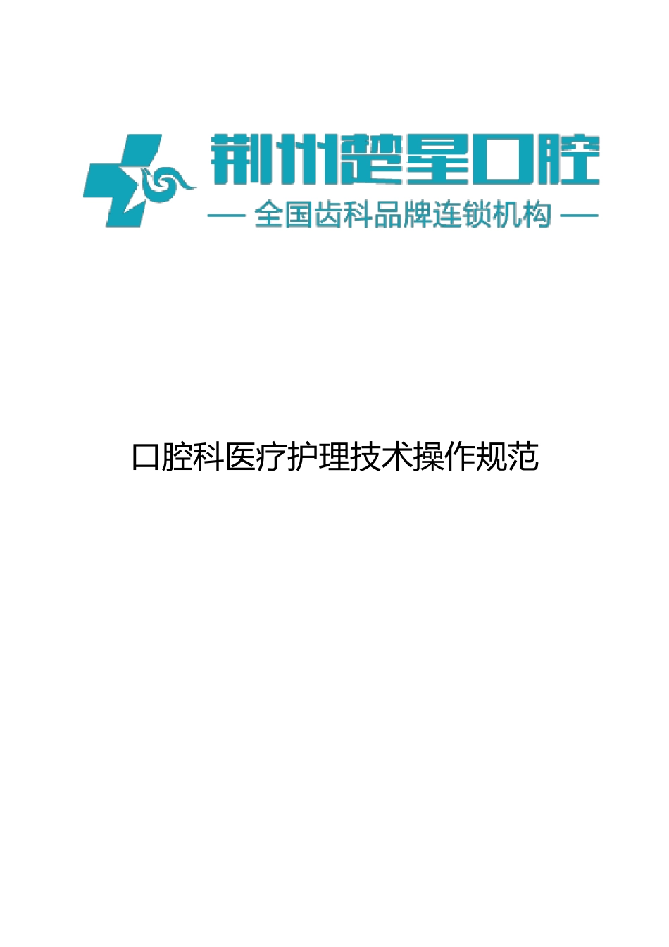 口腔科医疗护理技术操作规程(2017最新版)_第1页