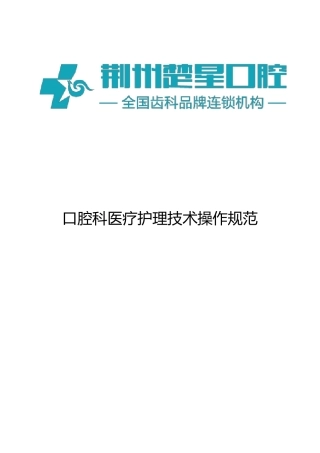 口腔科医疗护理技术操作规程(2017最新版)