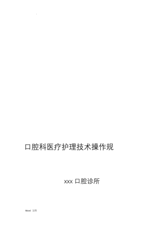 口腔科医疗护理技术操作规范
