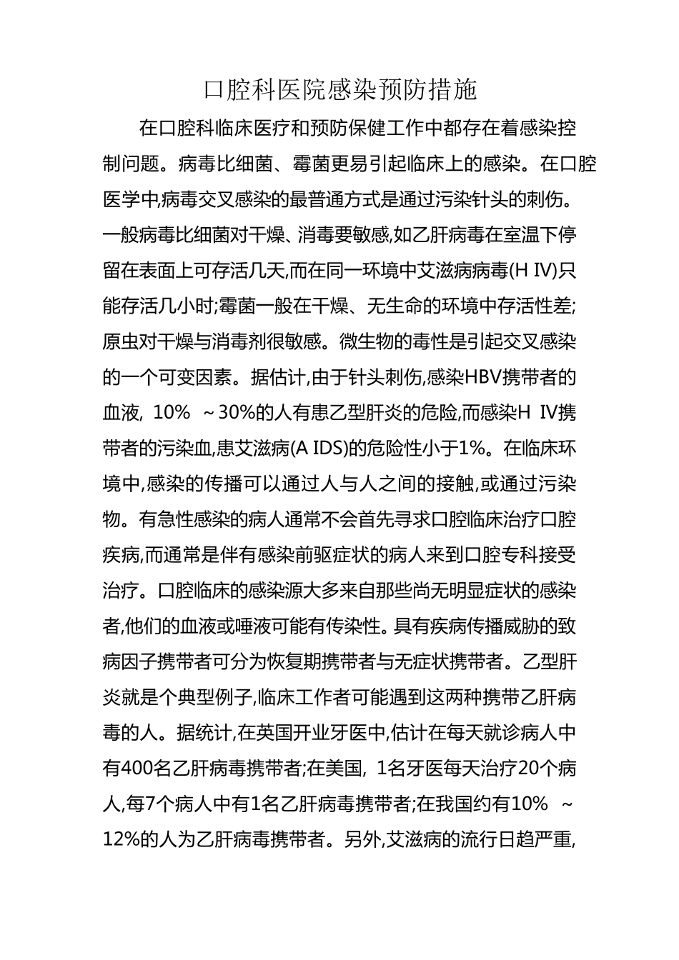 口腔科医院感染预防措施_第1页