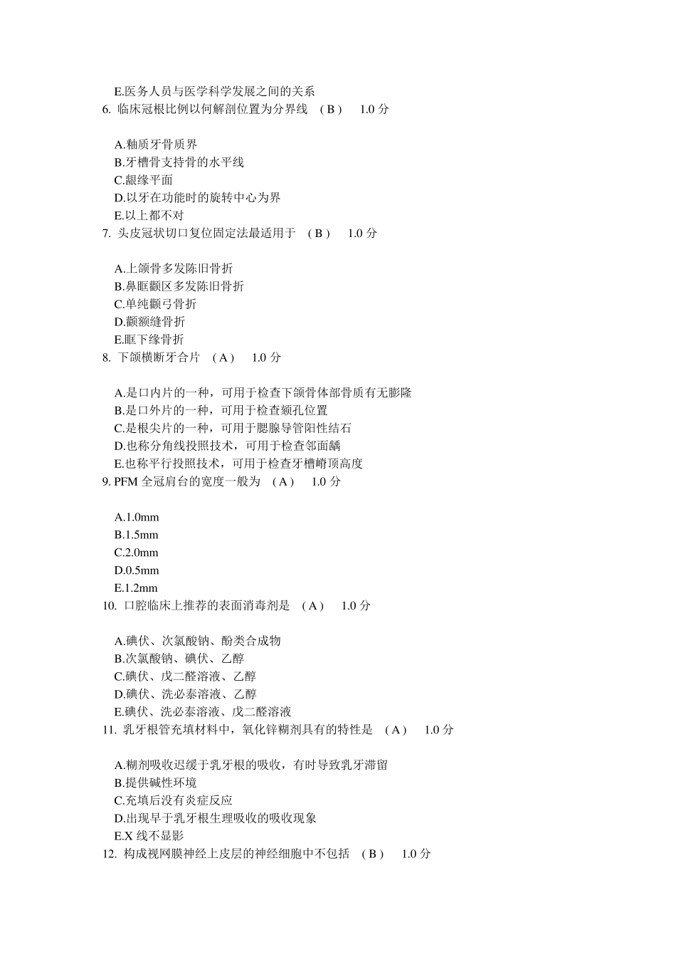 口腔科学考试试题及答案_第2页