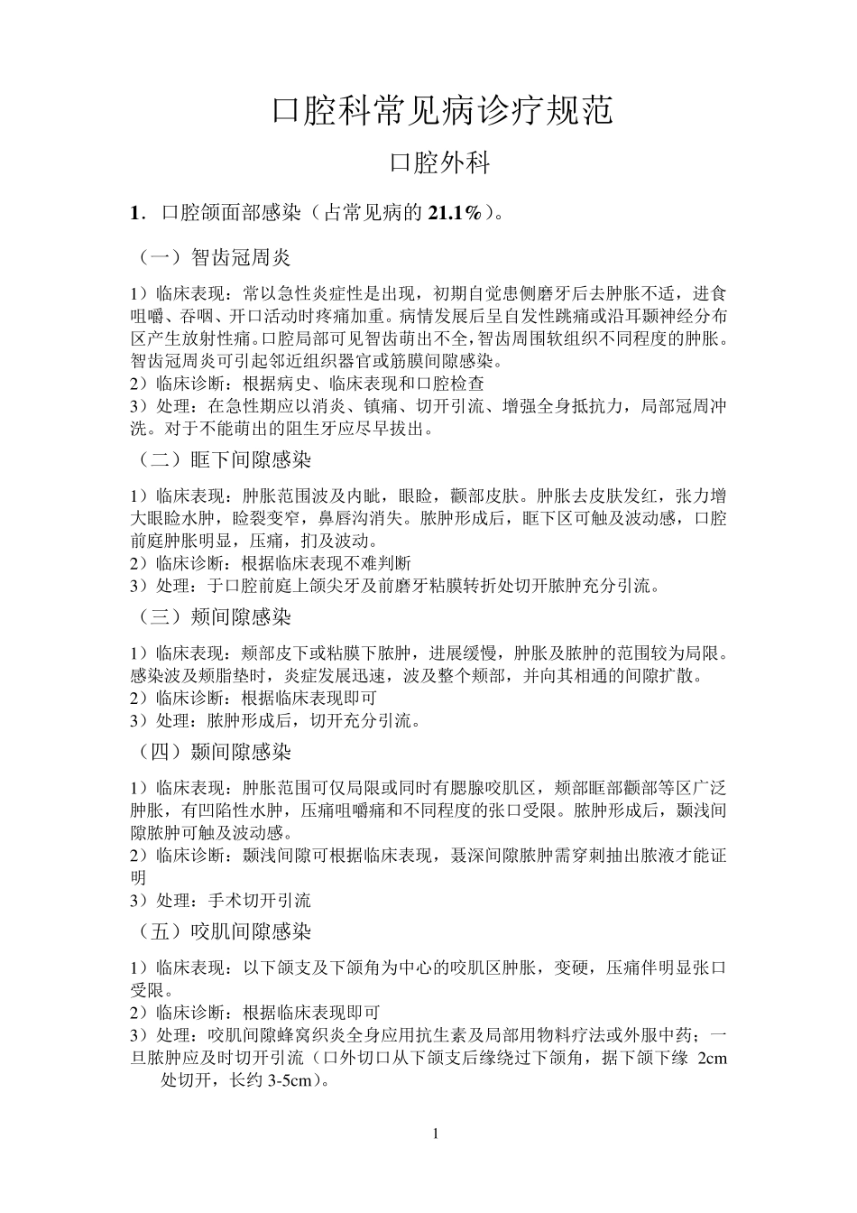 口腔科常见病诊疗规范_第1页