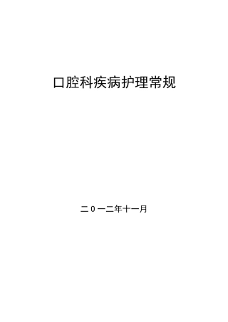 口腔科疾病护理常规