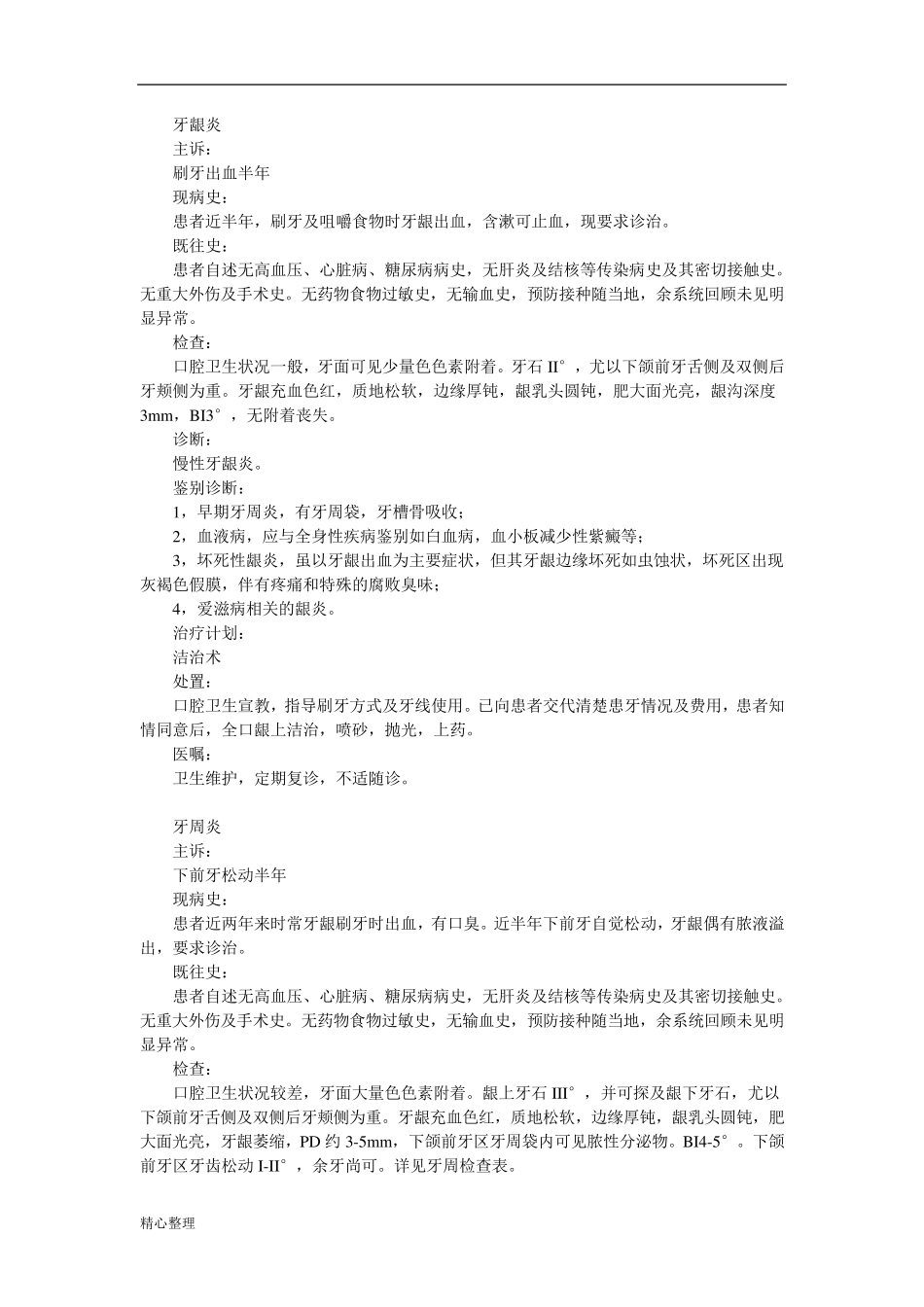 口腔科门诊病历书写模板_第1页