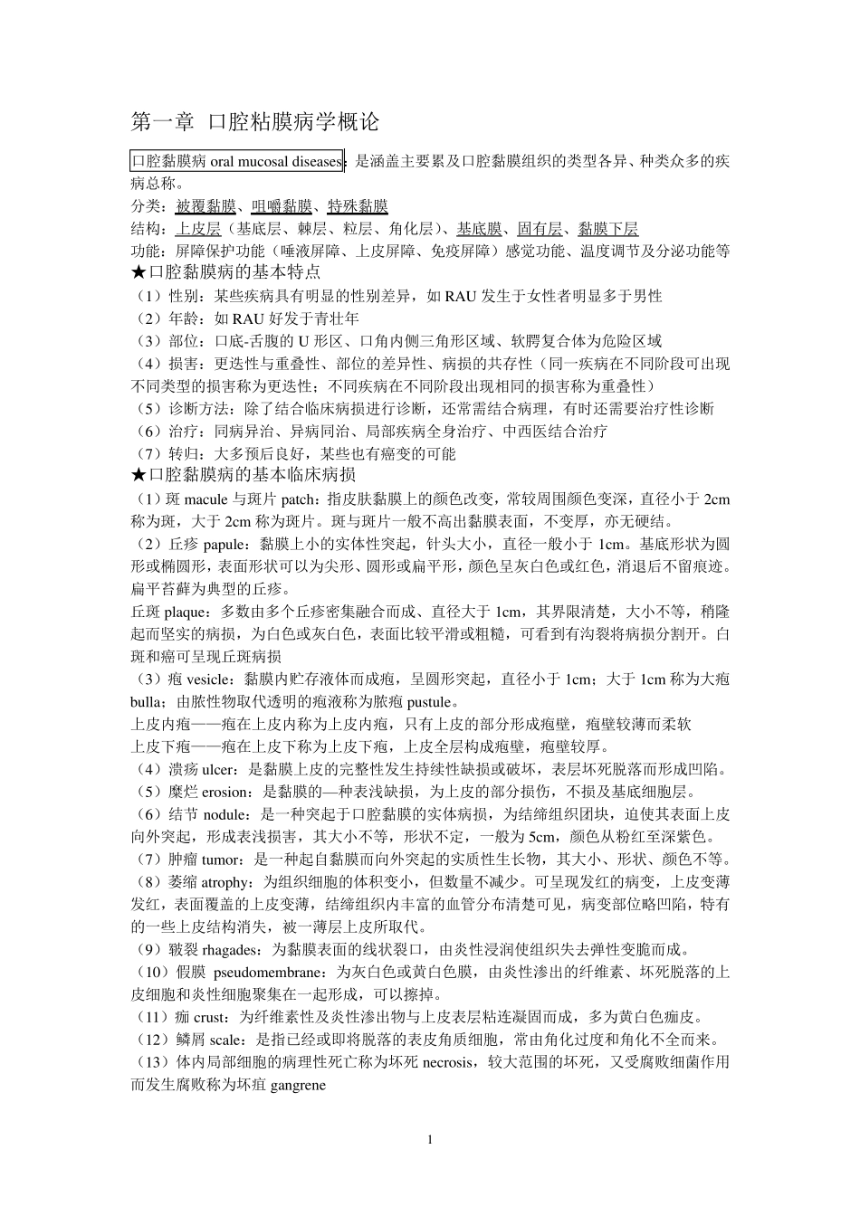 口腔粘膜病学个人整理_第1页