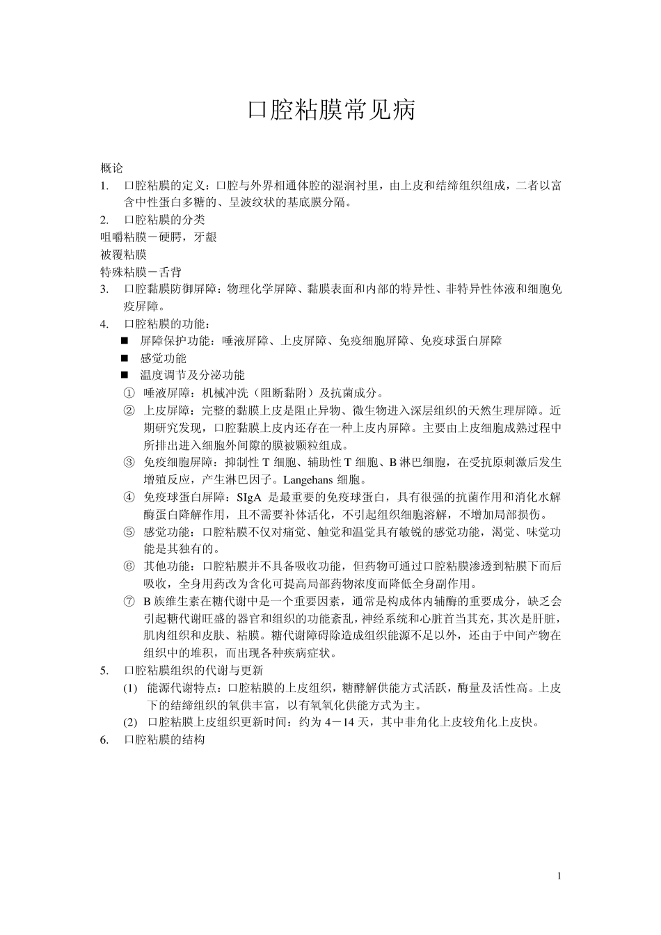 口腔粘膜病讲义_第1页