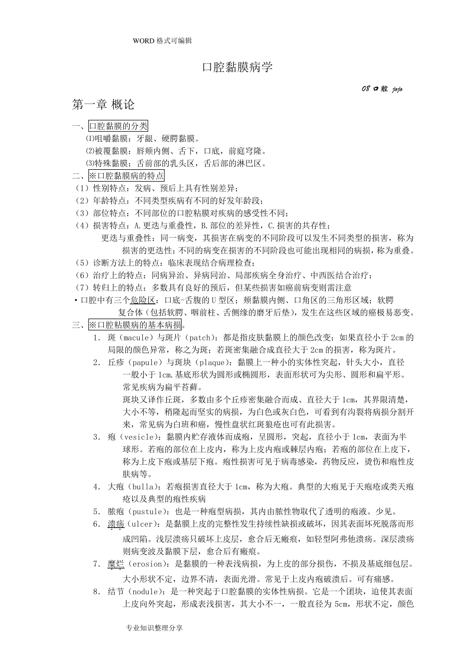 口腔粘膜病学重点总结_第1页