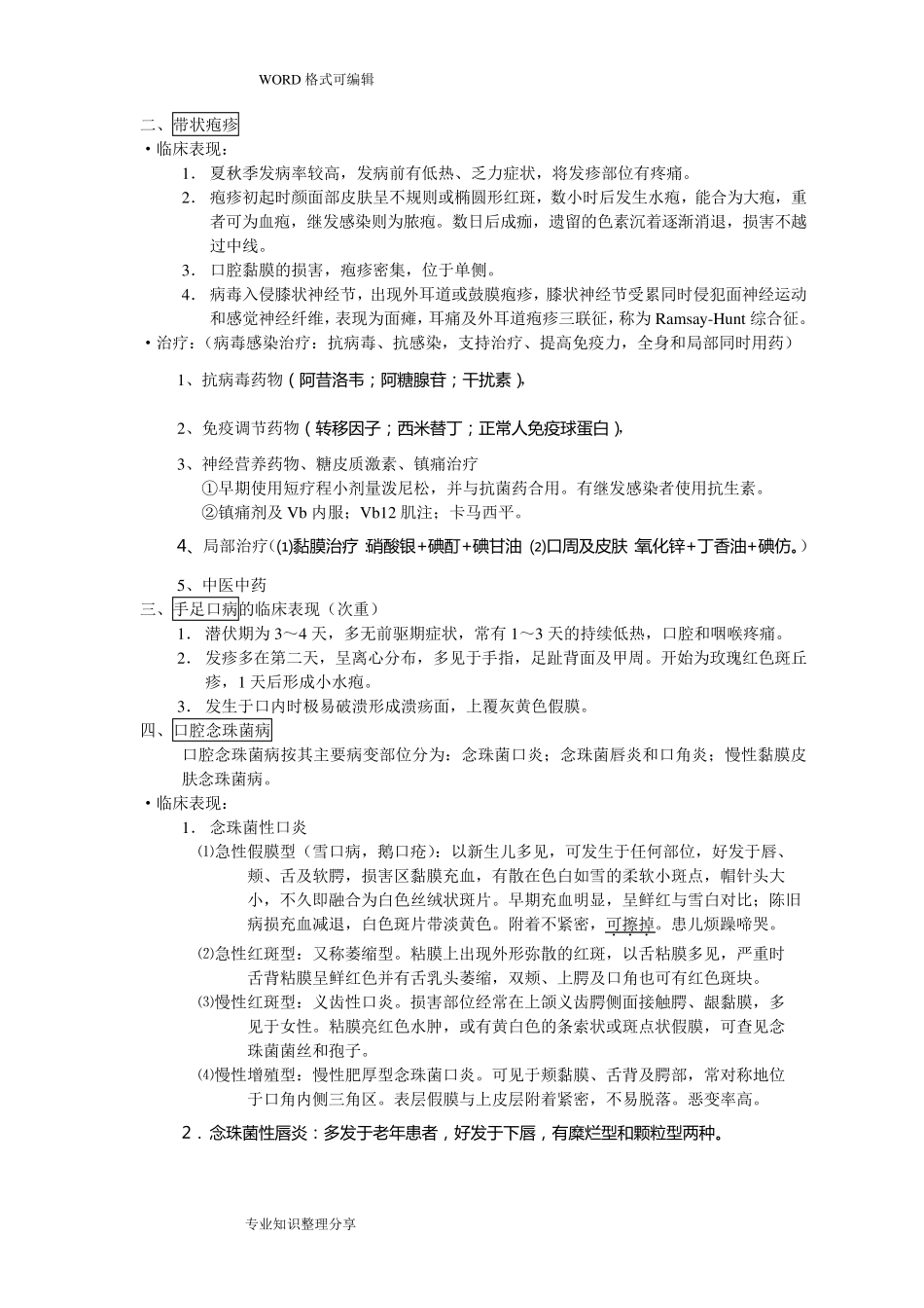 口腔粘膜病学重点总结_第3页