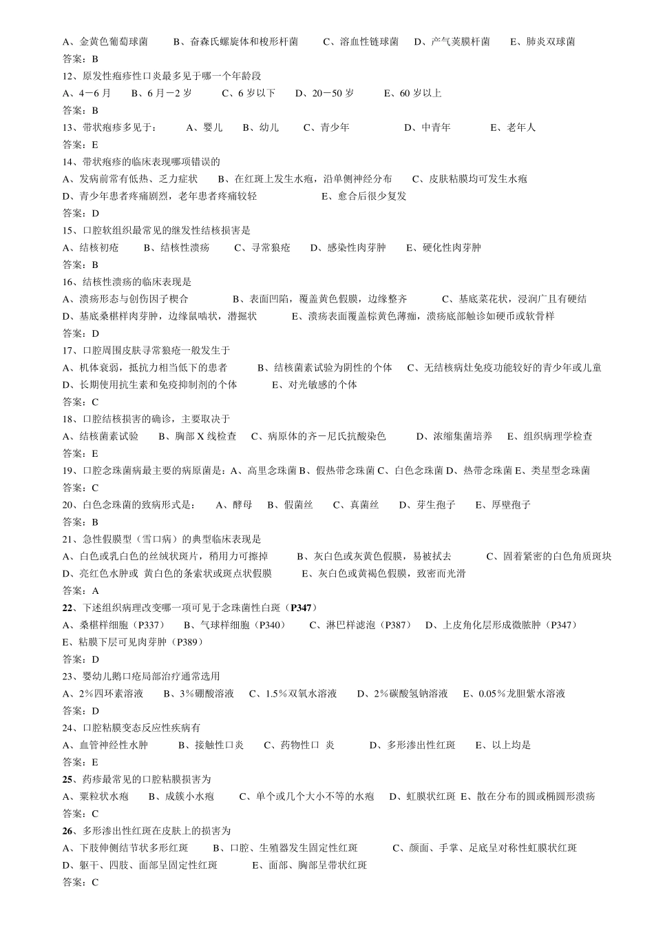 口腔粘膜病题库_第2页