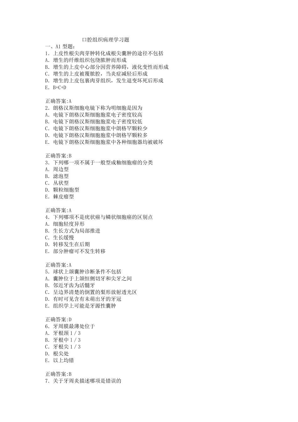 口腔组织病理学习题_第1页