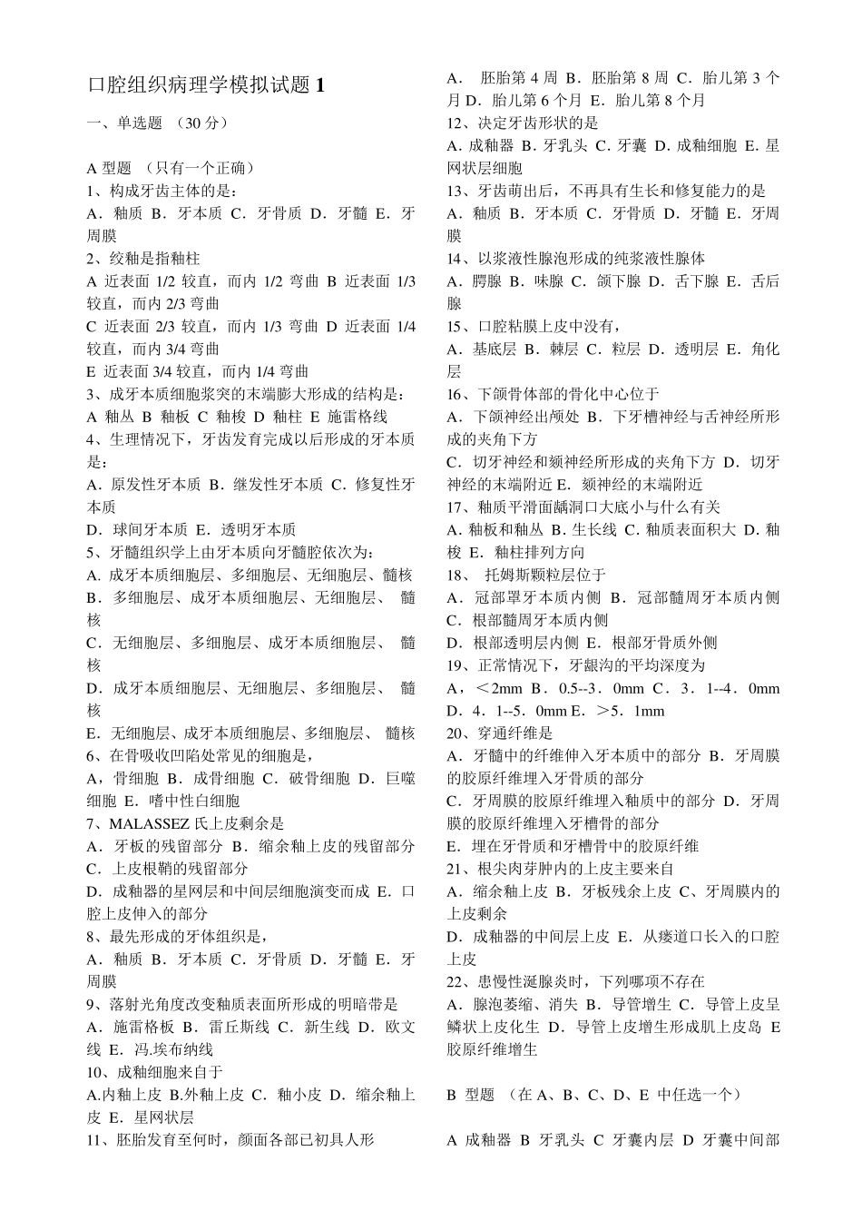 口腔组织病理学模拟试题及答案_第1页