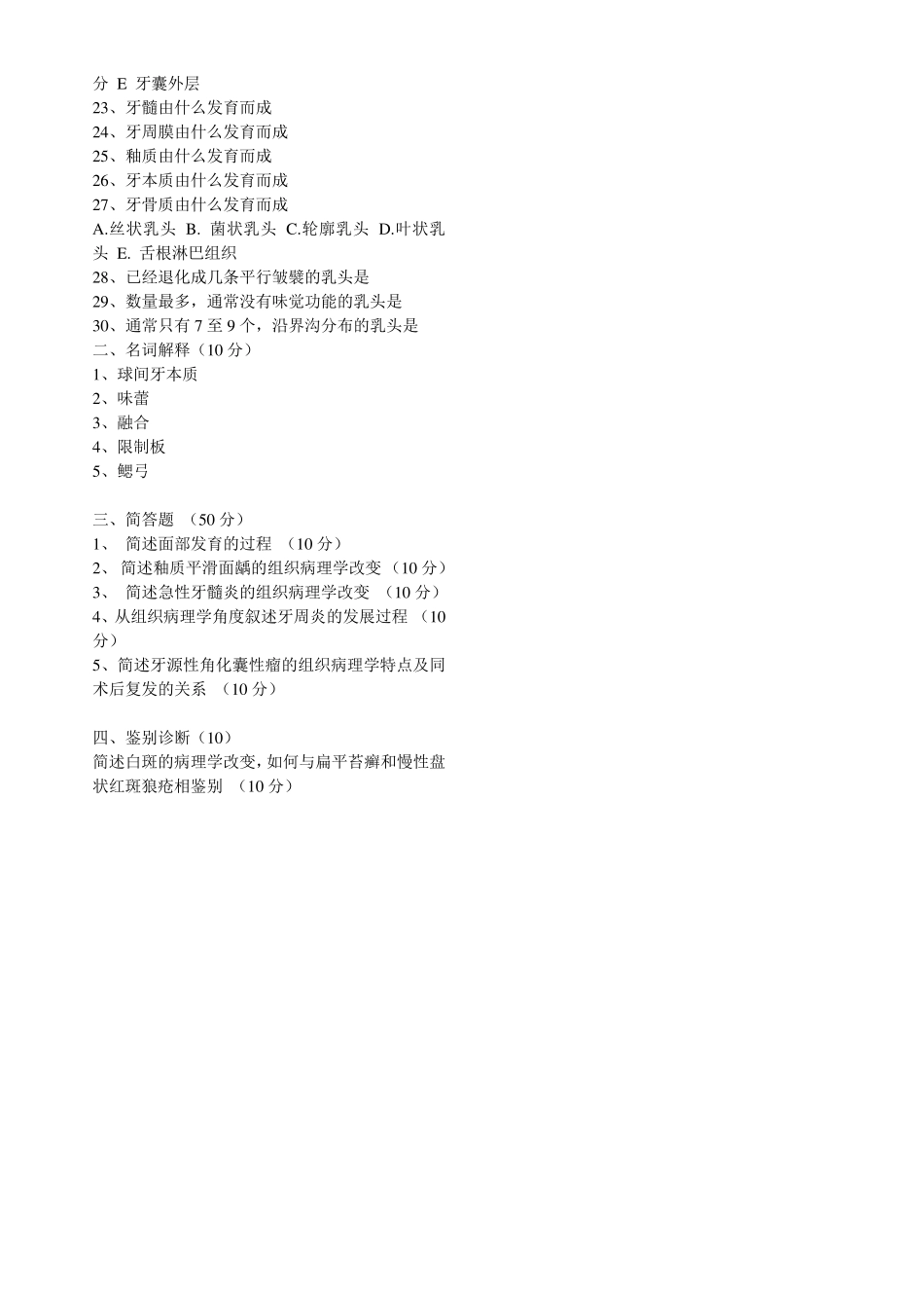 口腔组织病理学模拟试题及答案_第2页