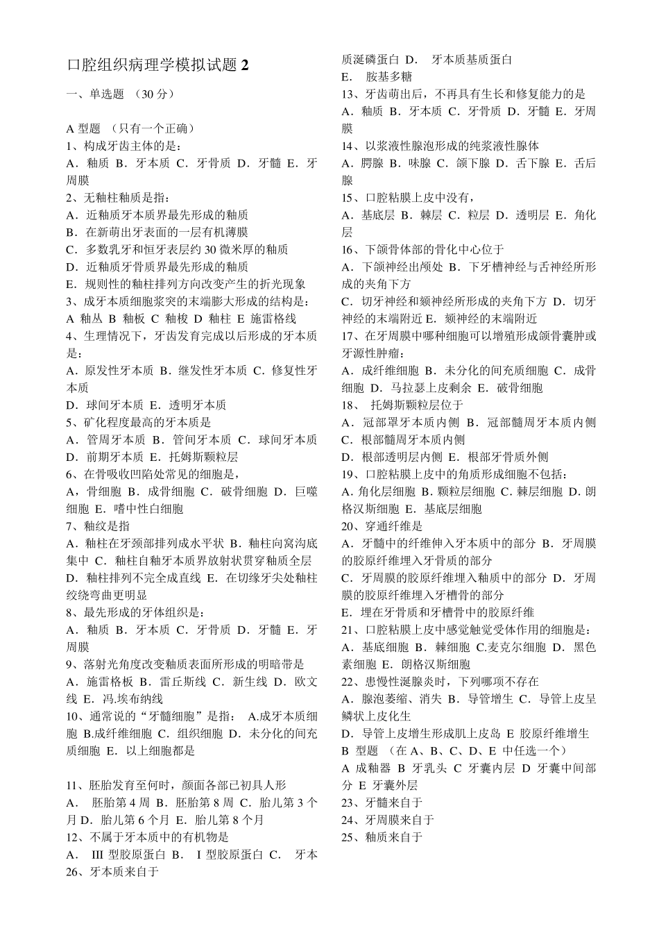 口腔组织病理学模拟试题及答案_第3页
