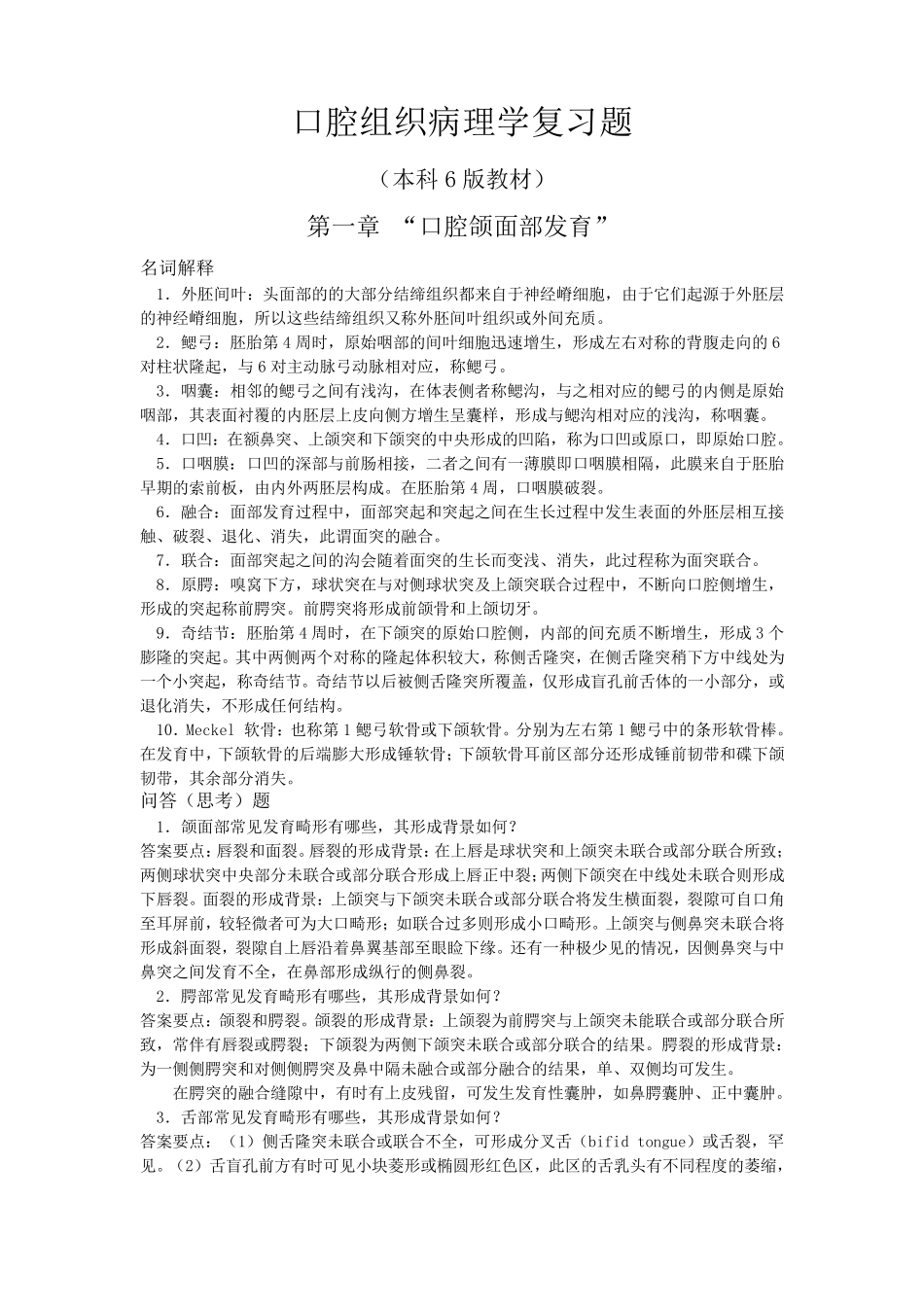 口腔组织病理学复习题_第1页
