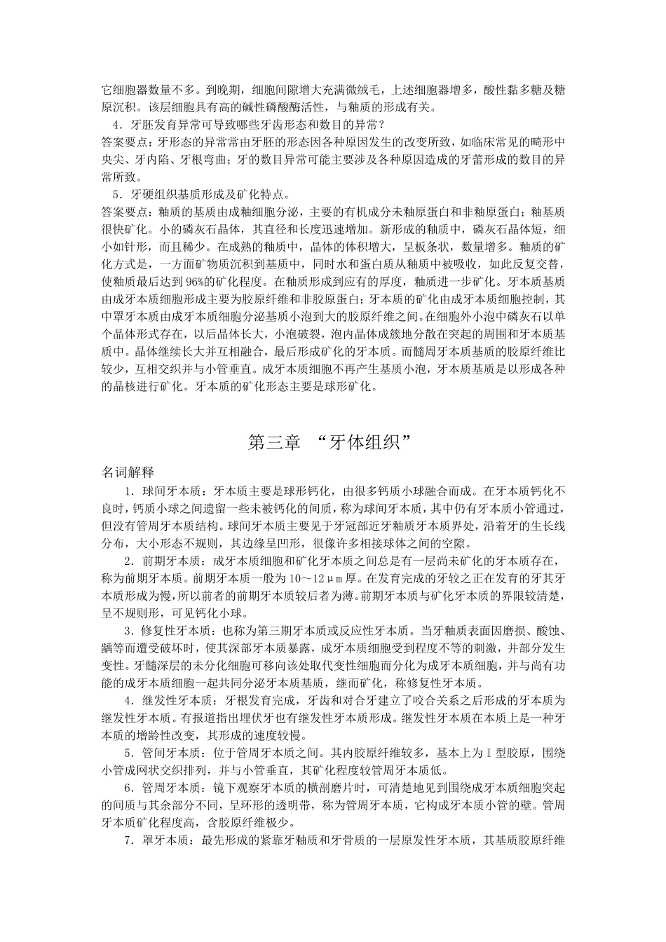 口腔组织病理学复习题_第3页