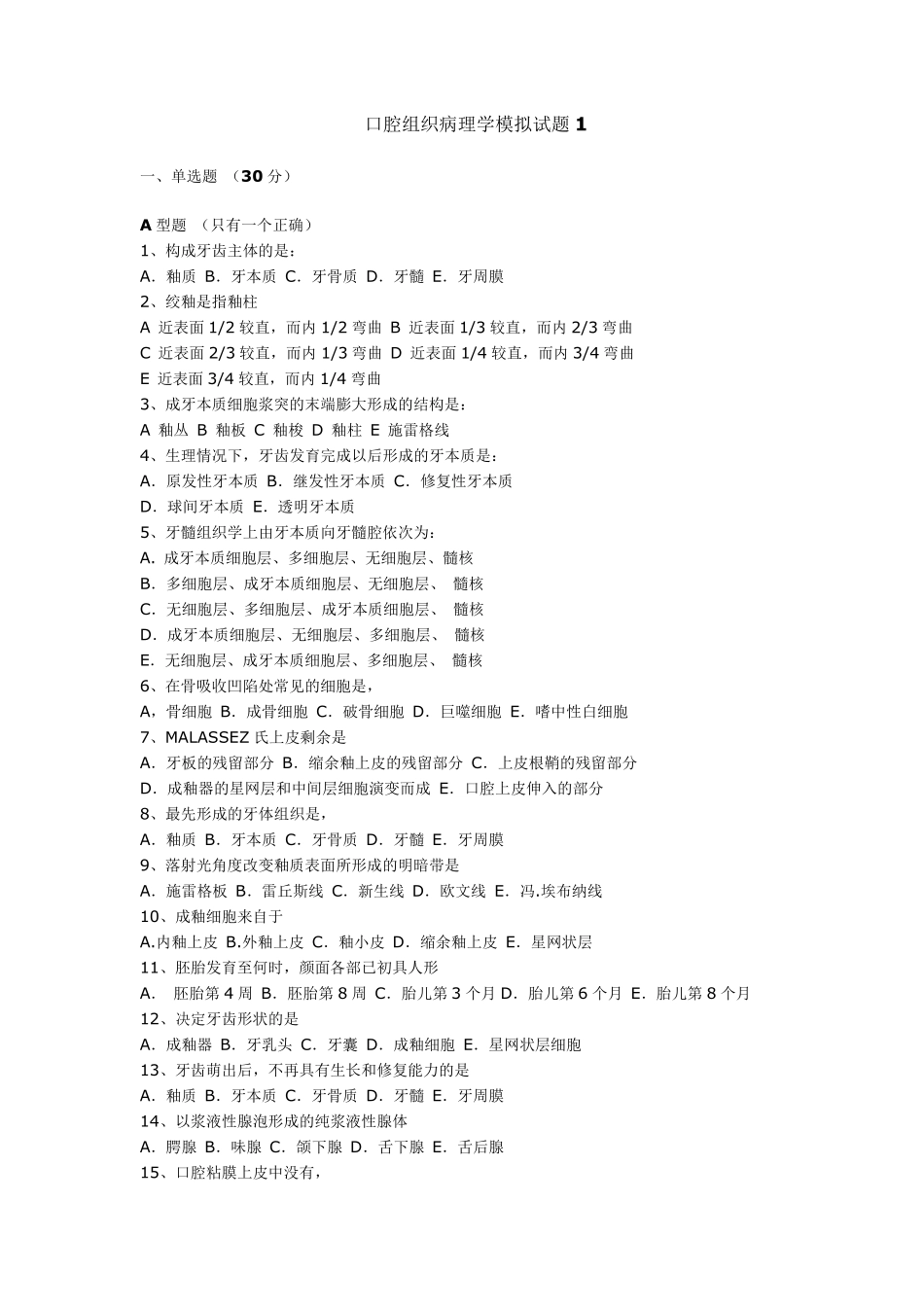 口腔组织病理学模拟试题及答案及课练习_第1页