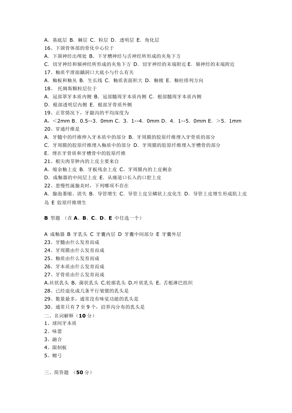 口腔组织病理学模拟试题及答案及课练习_第2页