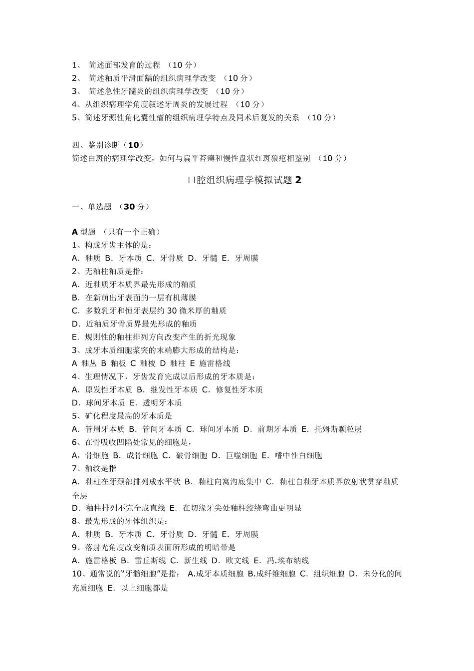 口腔组织病理学模拟试题及答案及课练习_第3页