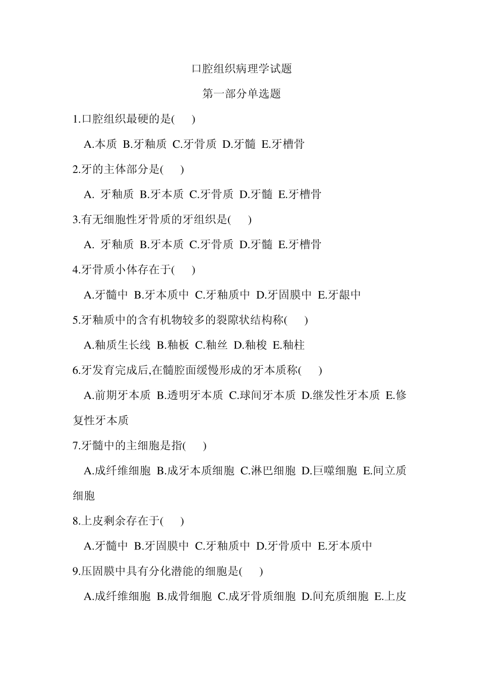 口腔组织病理学试题_第1页