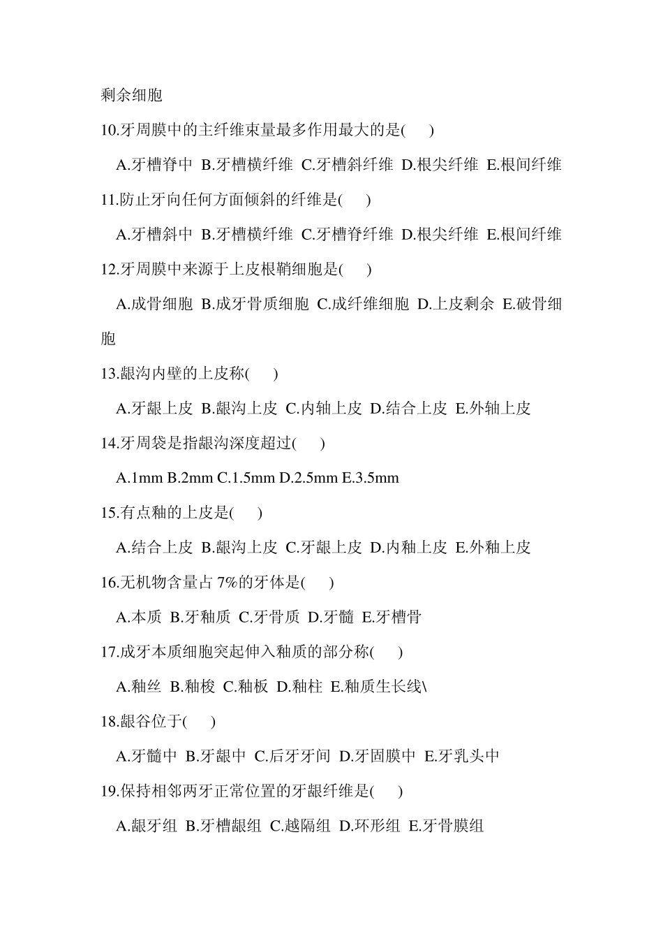 口腔组织病理学试题_第2页