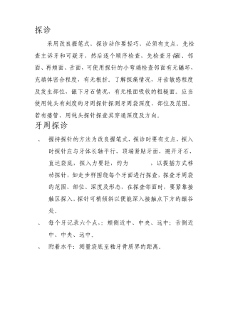 口腔考试笔记探诊