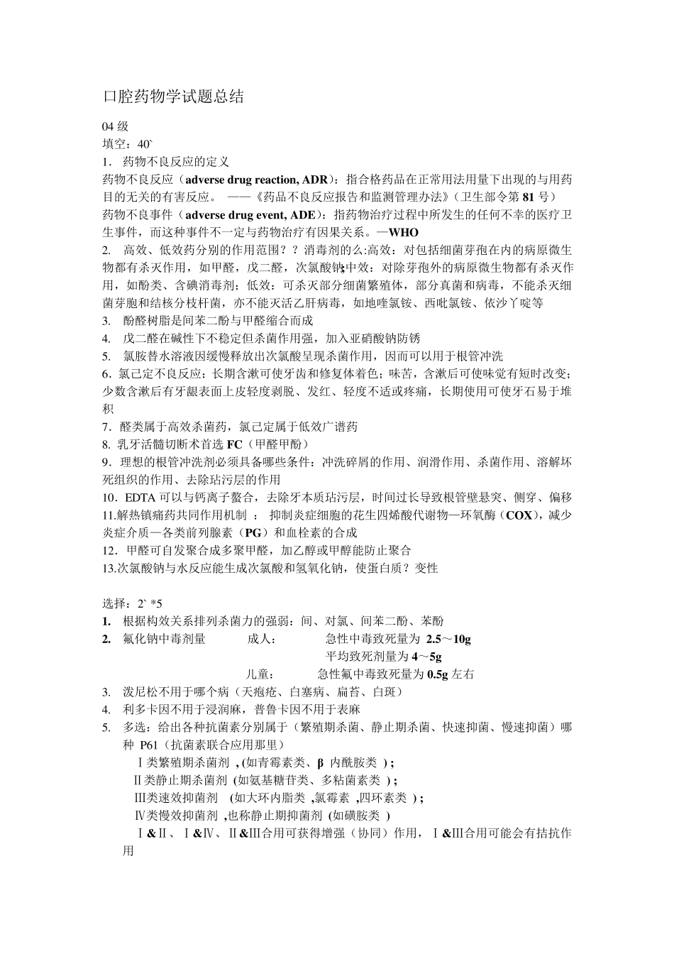 口腔药物学试题答案总结by陈秋雯_第1页