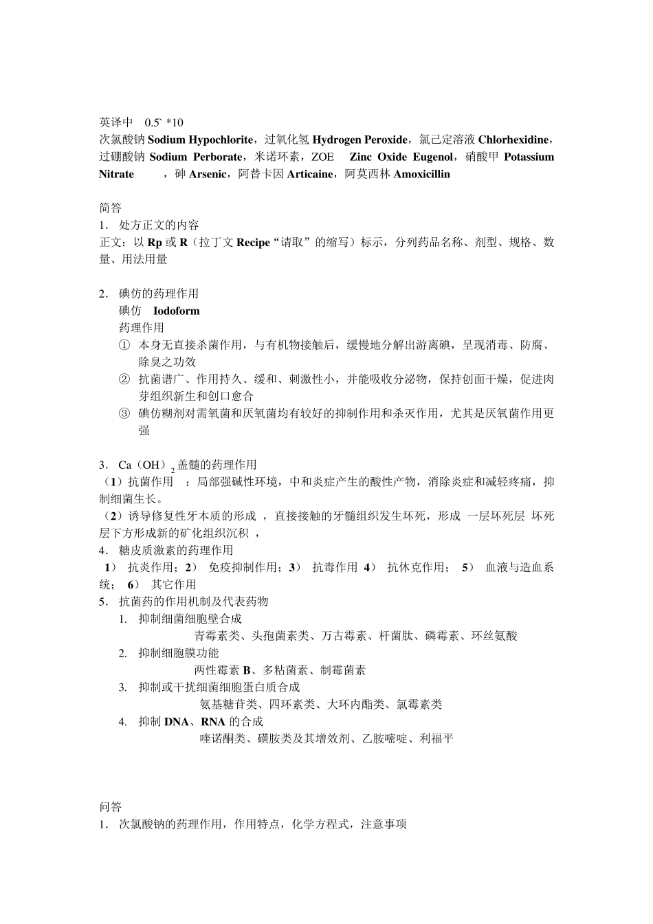口腔药物学试题答案总结by陈秋雯_第2页