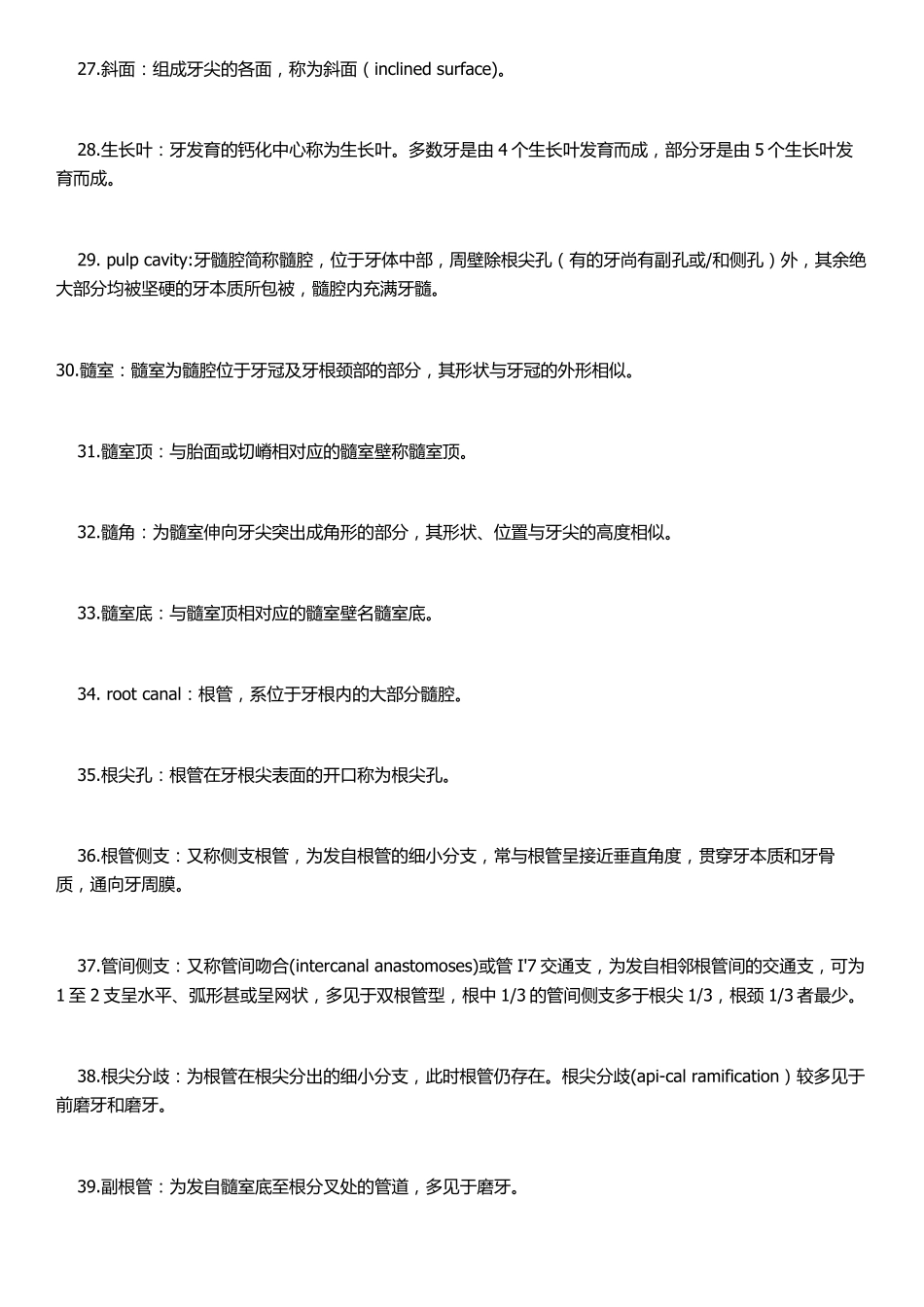 口腔解剖名词解释_第3页