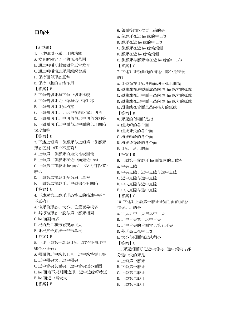 口腔解剖生理学习题及答案_第1页