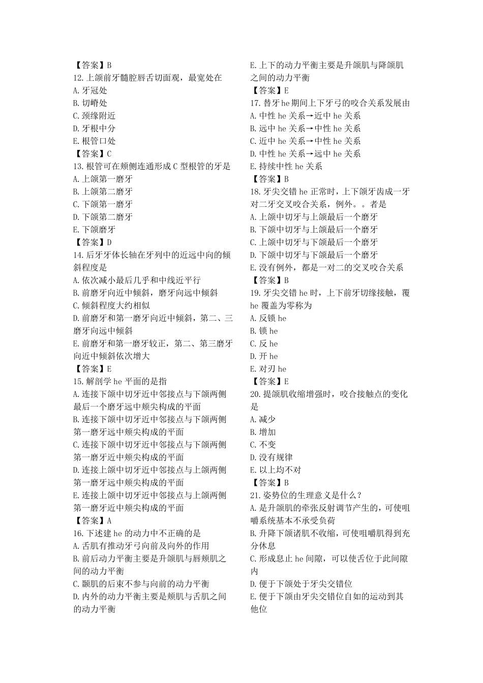 口腔解剖生理学习题及答案_第2页