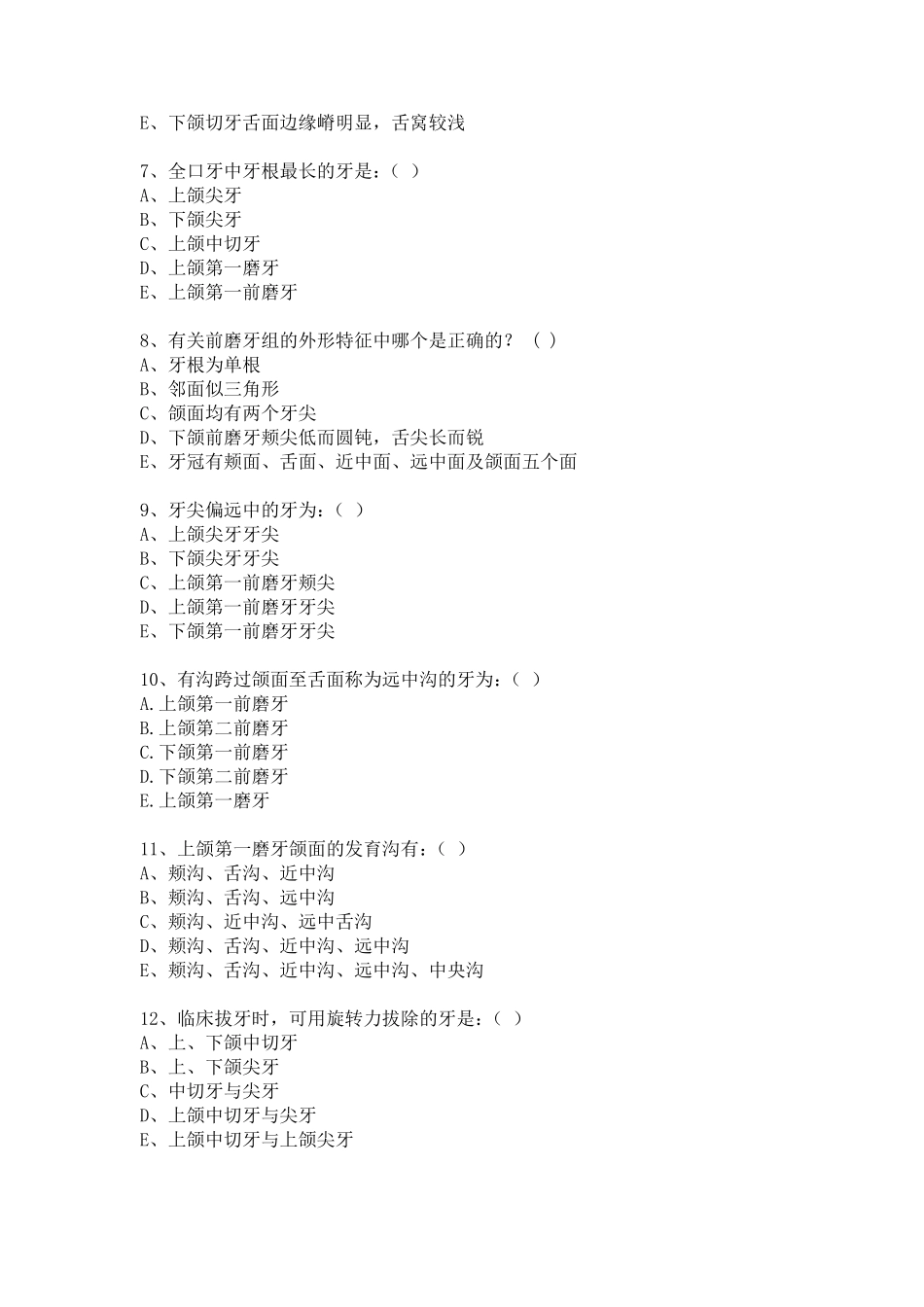 口腔解剖生理学习题重点试卷_第2页