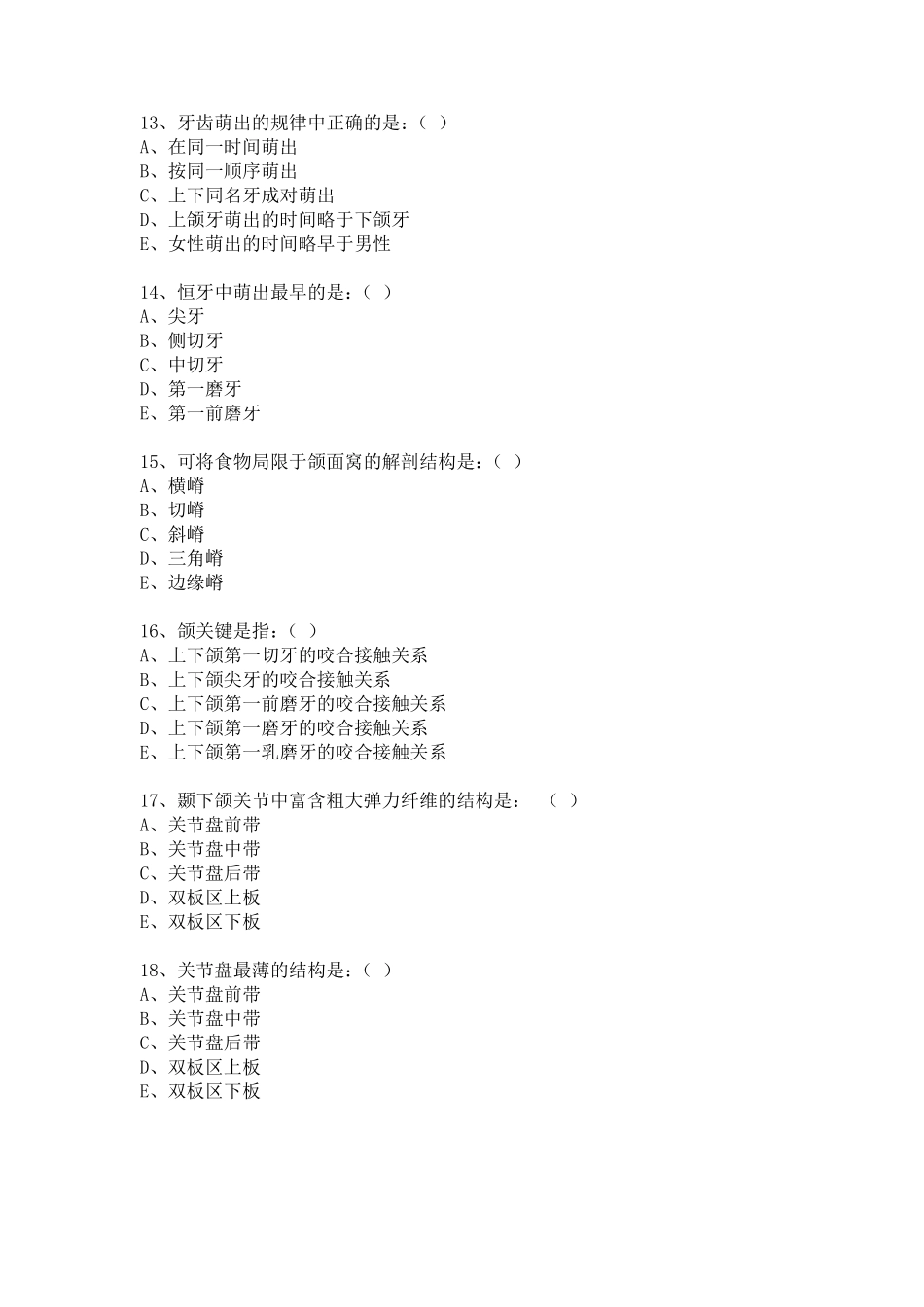 口腔解剖生理学习题重点试卷_第3页