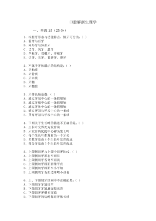 口腔解剖生理学习题重点试卷
