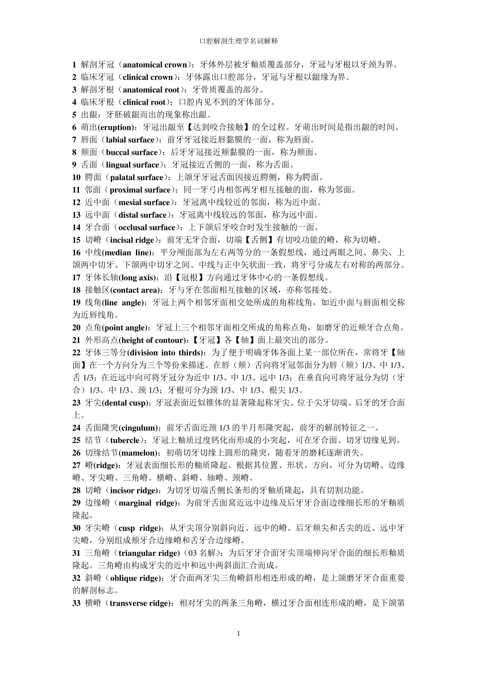 口腔解剖生理学名词解释_第1页