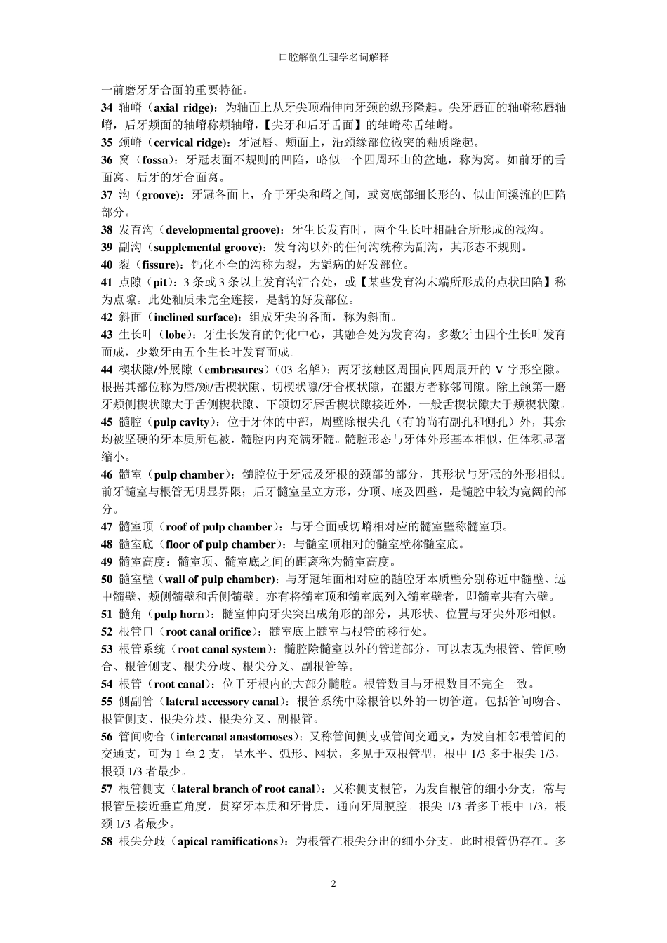口腔解剖生理学名词解释_第2页