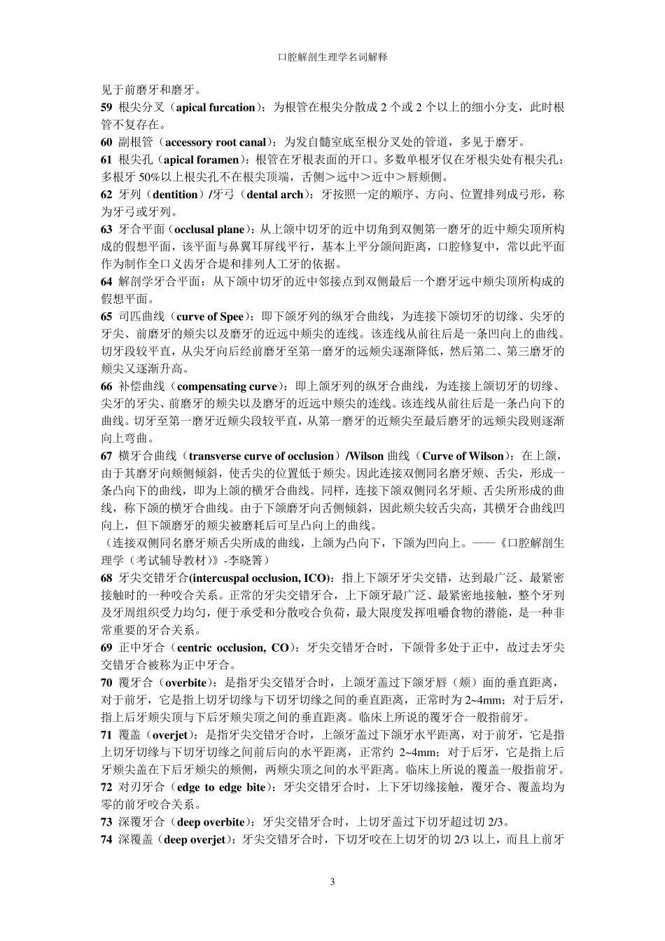 口腔解剖生理学名词解释_第3页