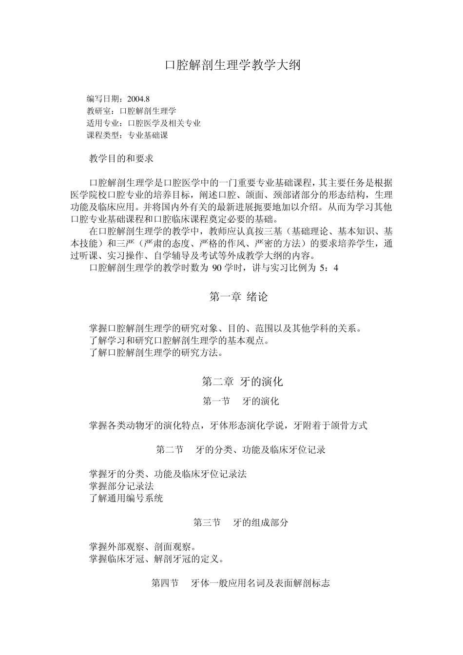 口腔解剖生理学教学大纲_第1页