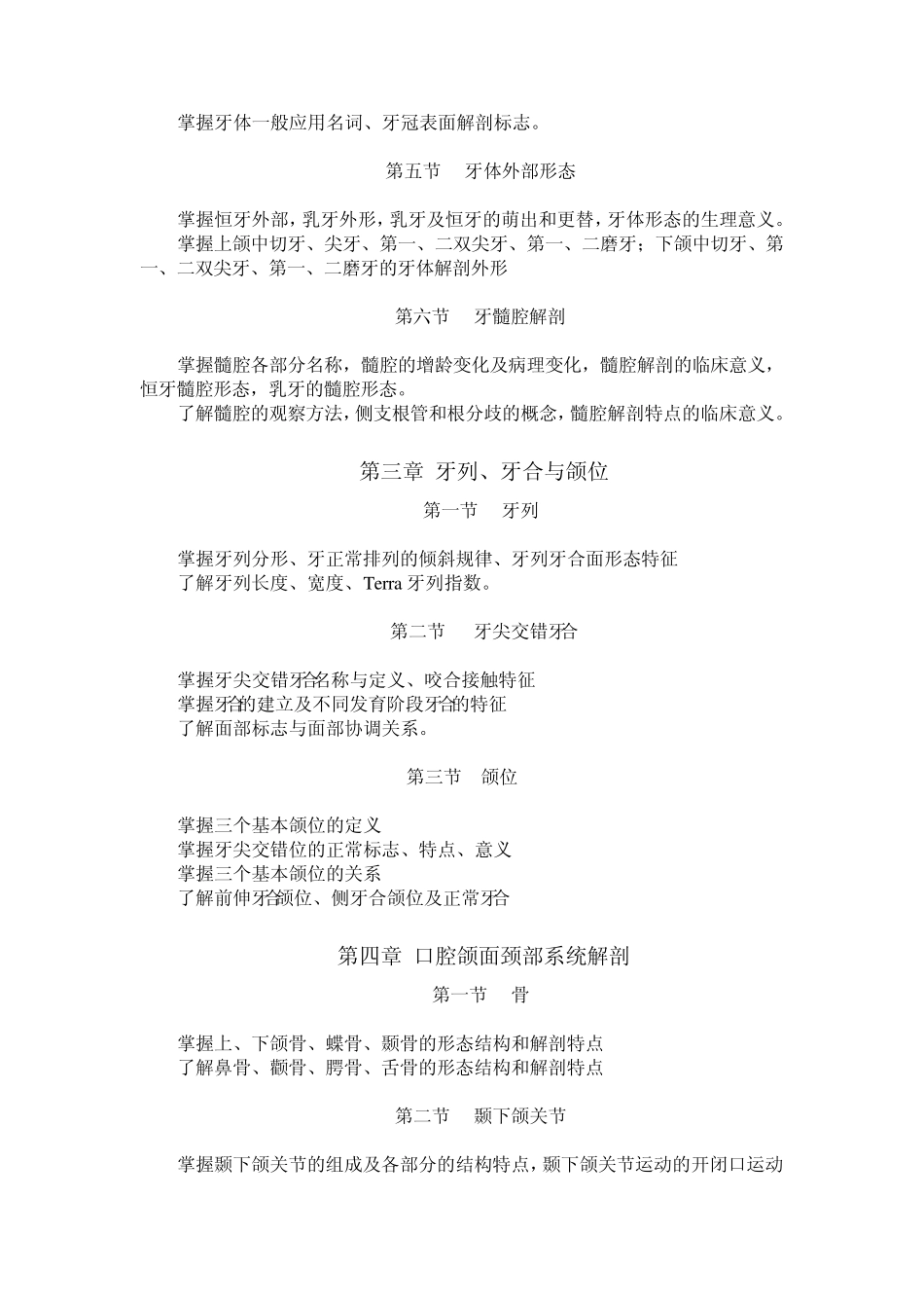 口腔解剖生理学教学大纲_第2页