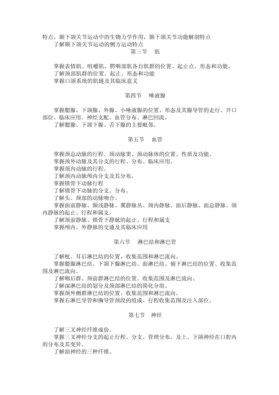 口腔解剖生理学教学大纲_第3页