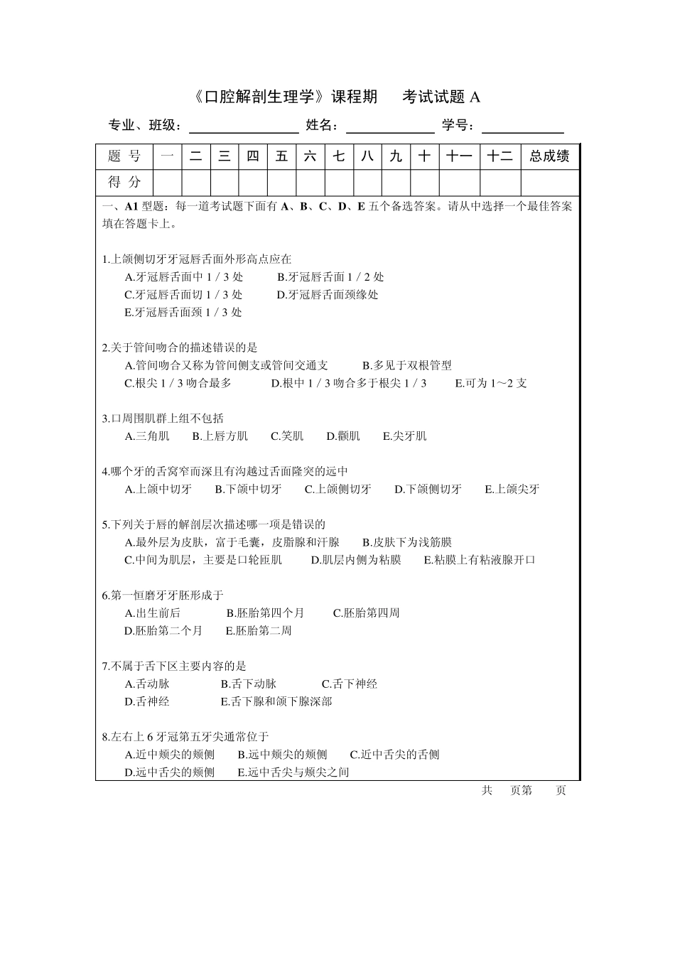 口腔解剖生理学试卷A_第1页
