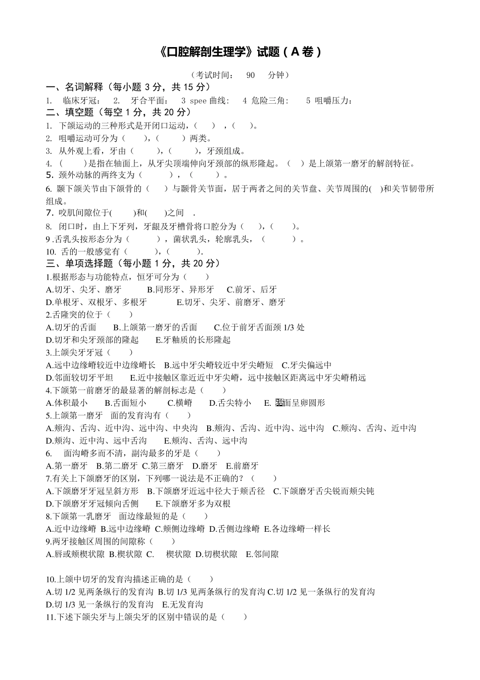 口腔解剖生理学试题和标答_第1页