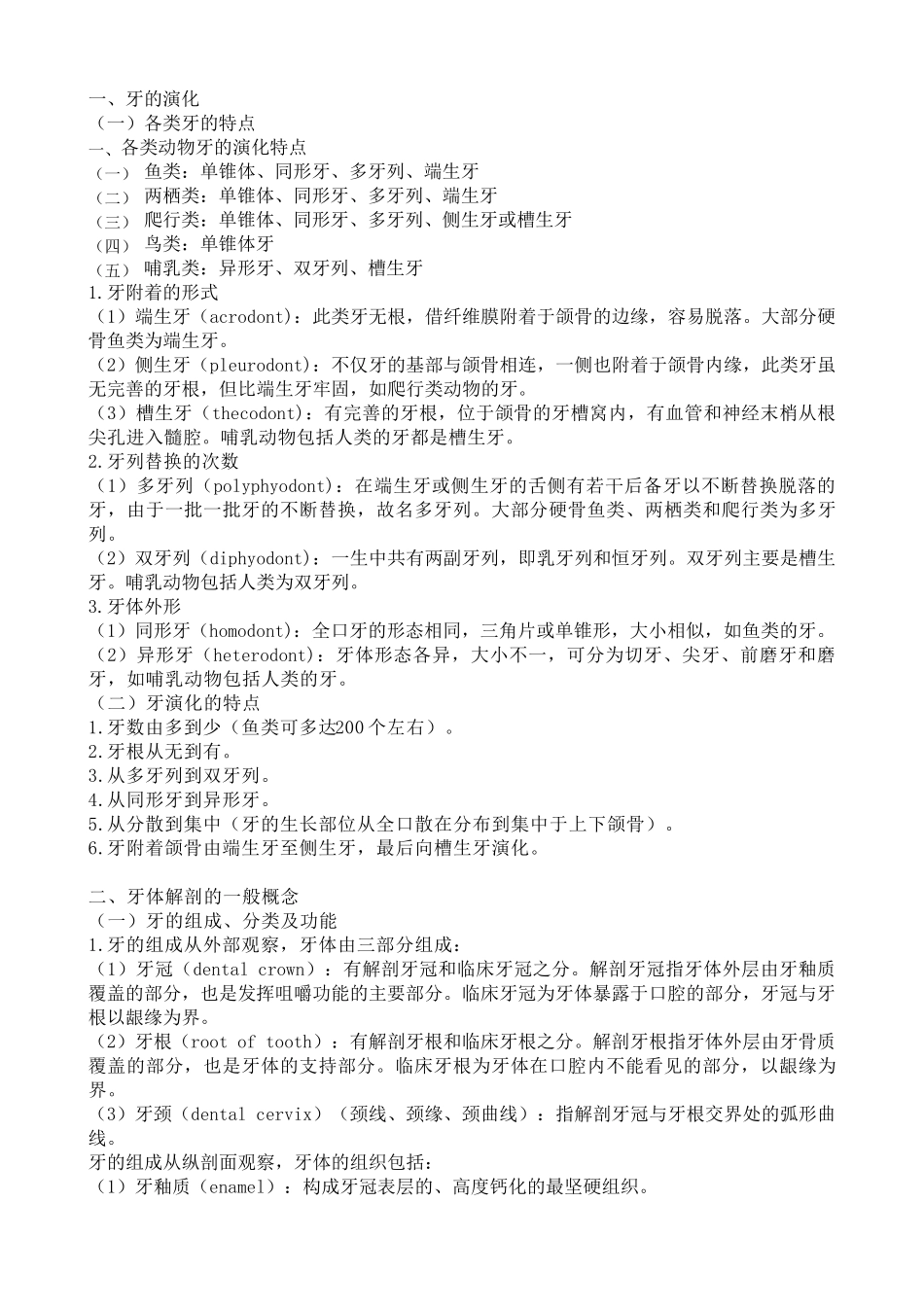 口腔解剖生理学超详细重点_第1页