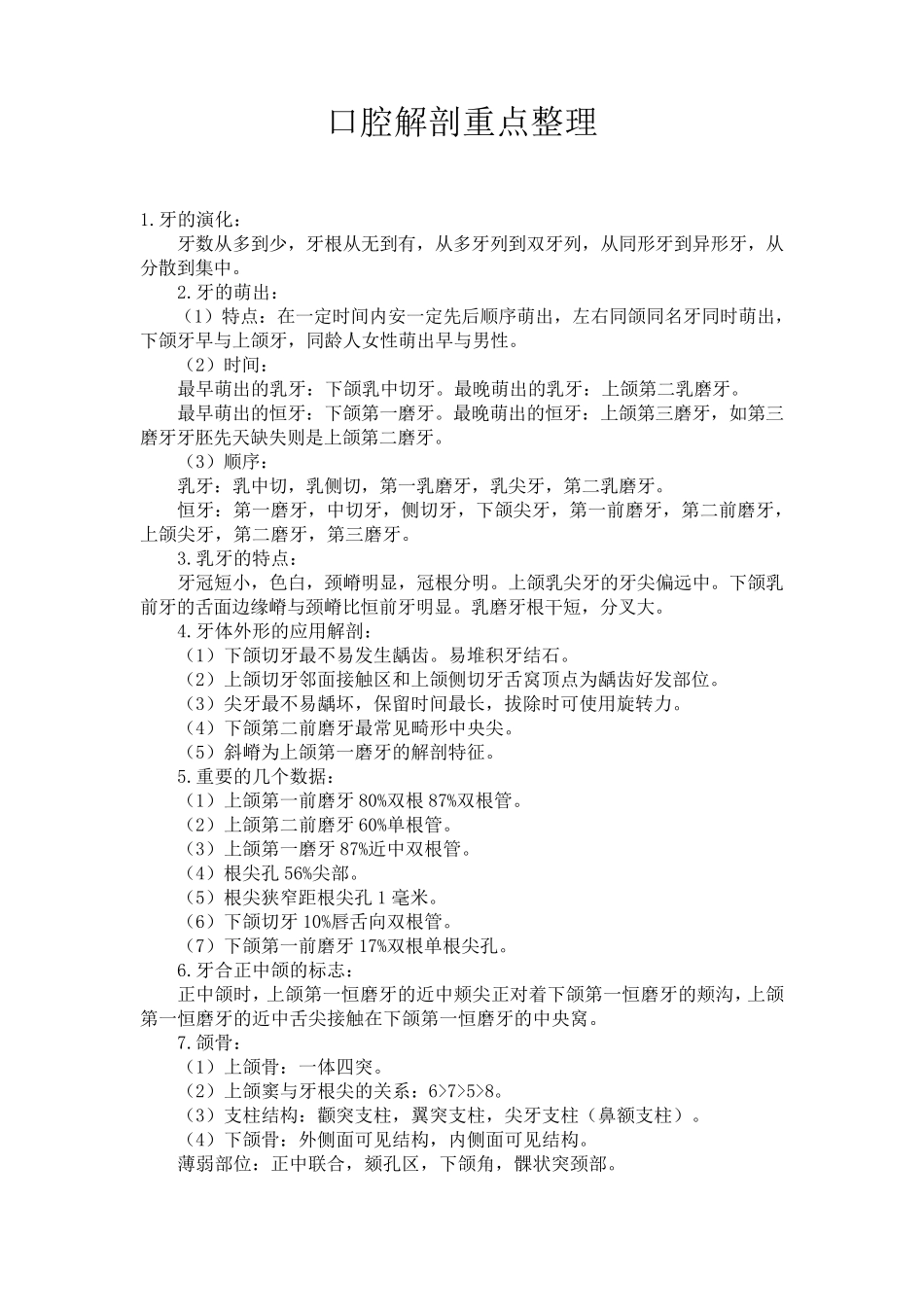 口腔解剖生理学重点整理_第1页