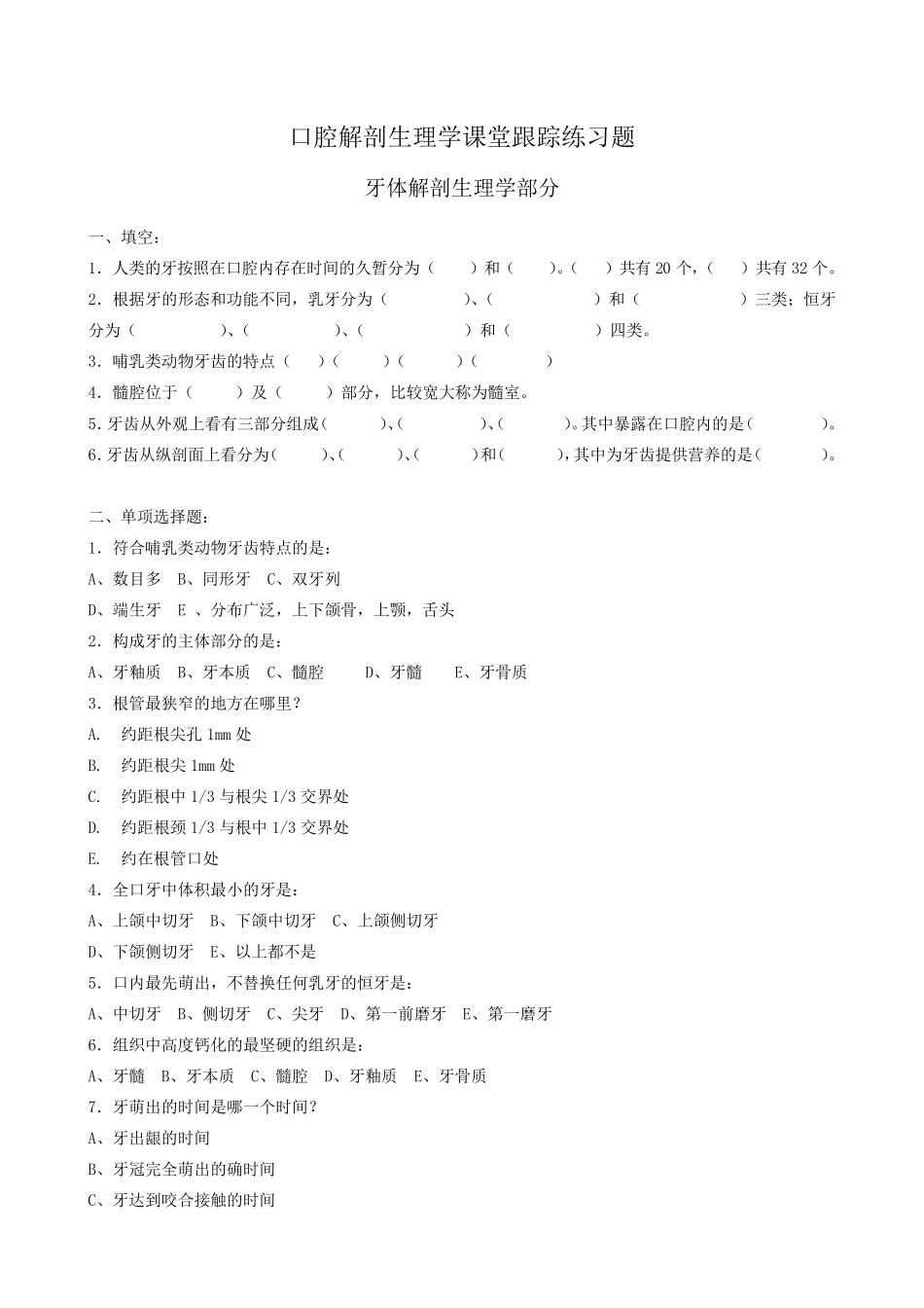 口腔解剖生理学题库_第1页