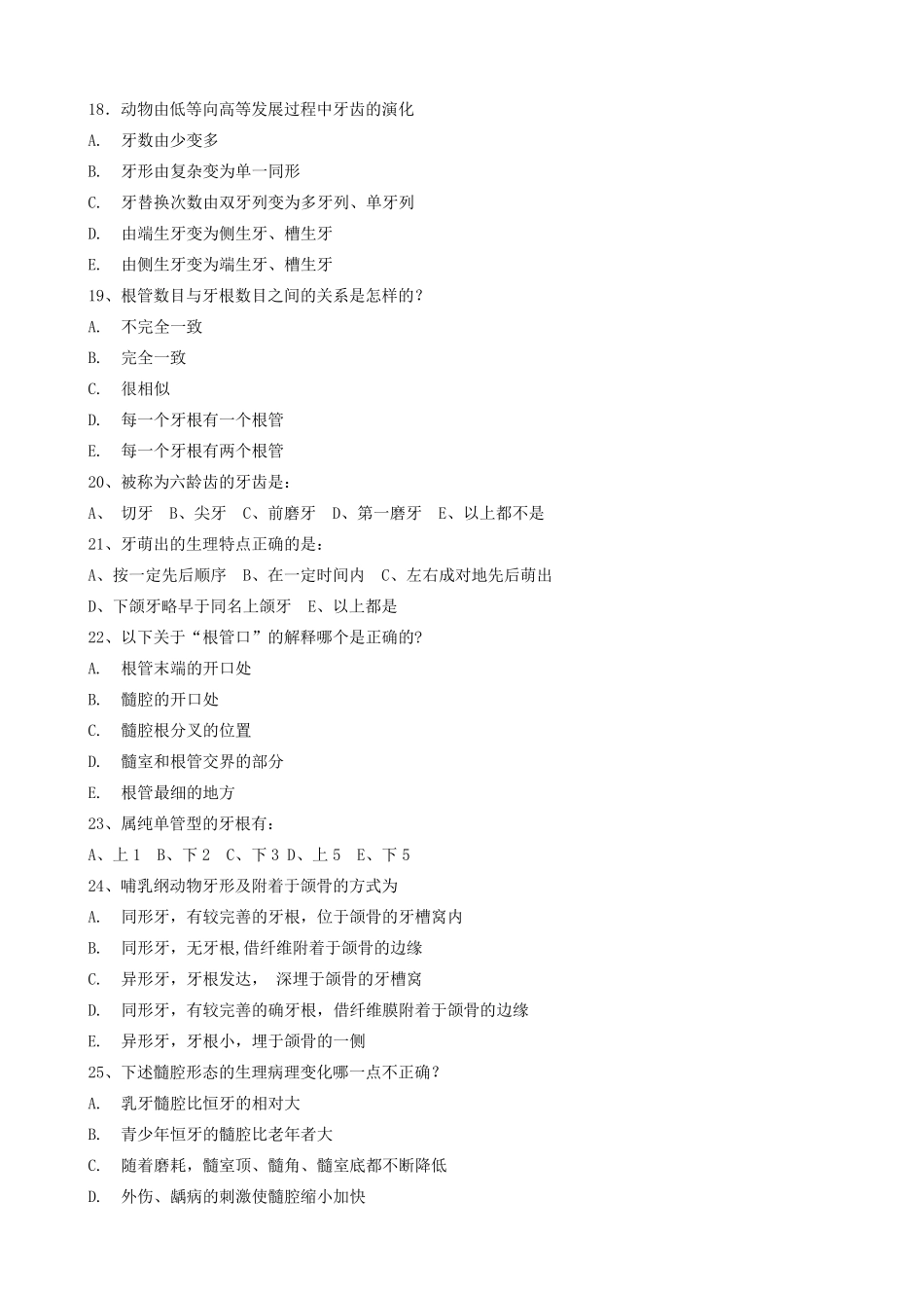 口腔解剖生理学题库_第3页